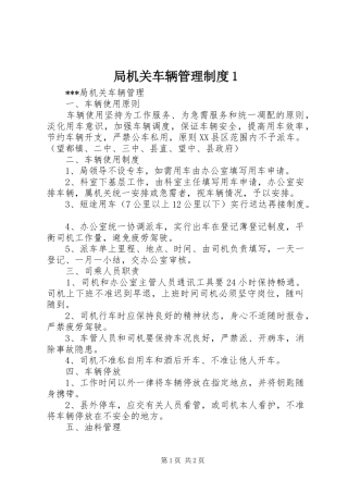 局机关车辆管理规章制度1 (2)