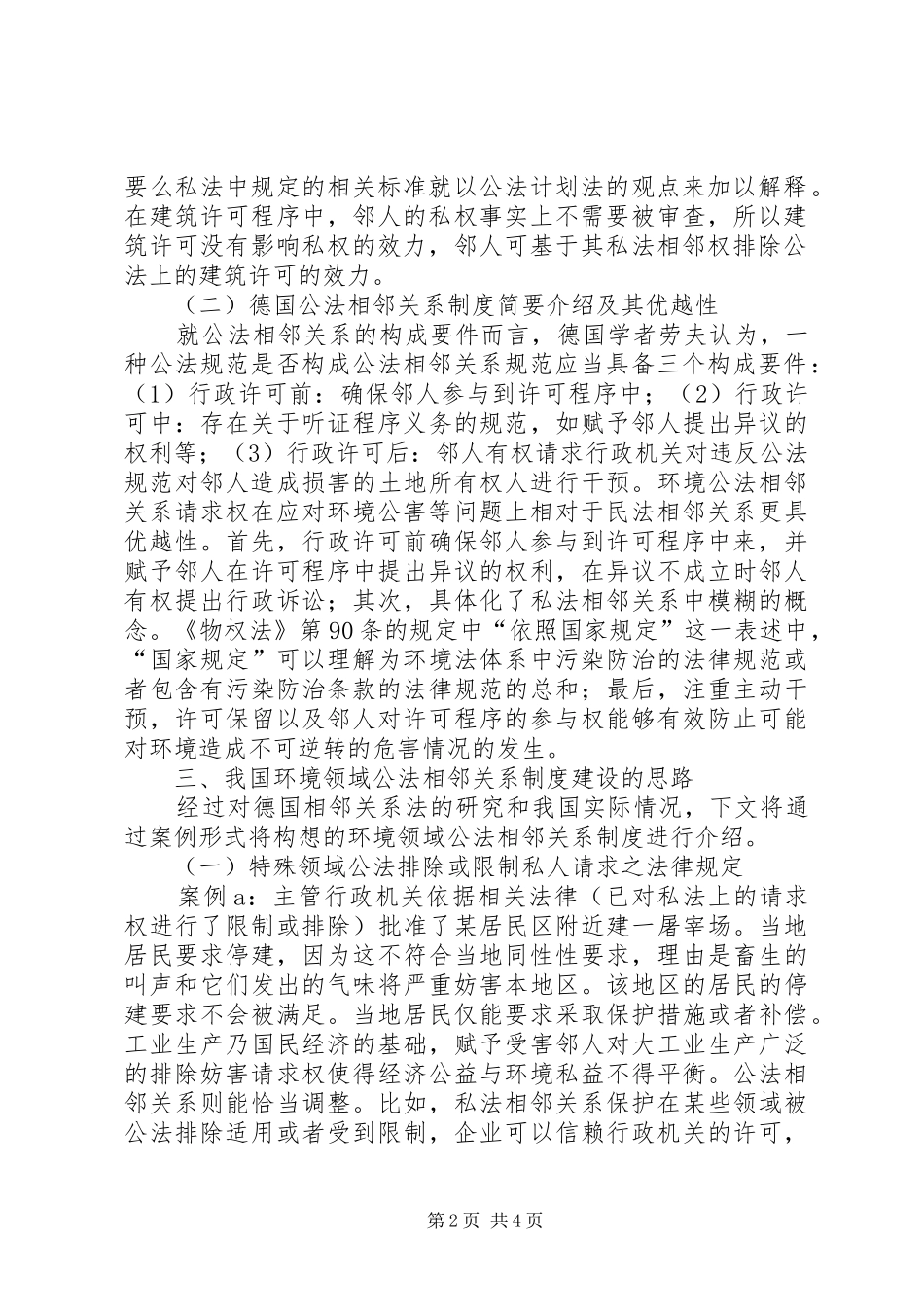 环境保护的公法相邻规章制度探究_第2页
