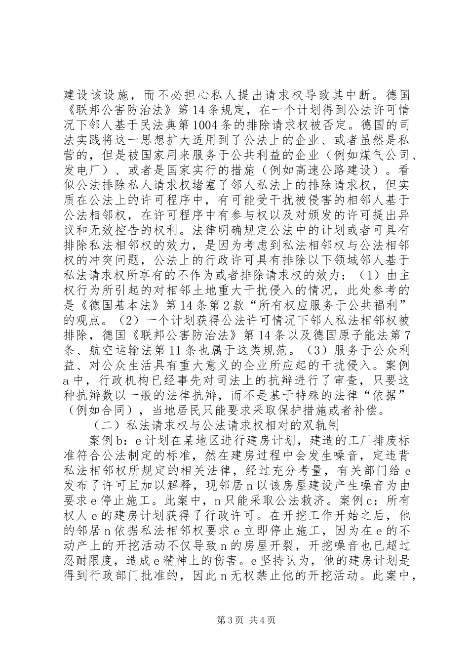 环境保护的公法相邻规章制度探究_第3页