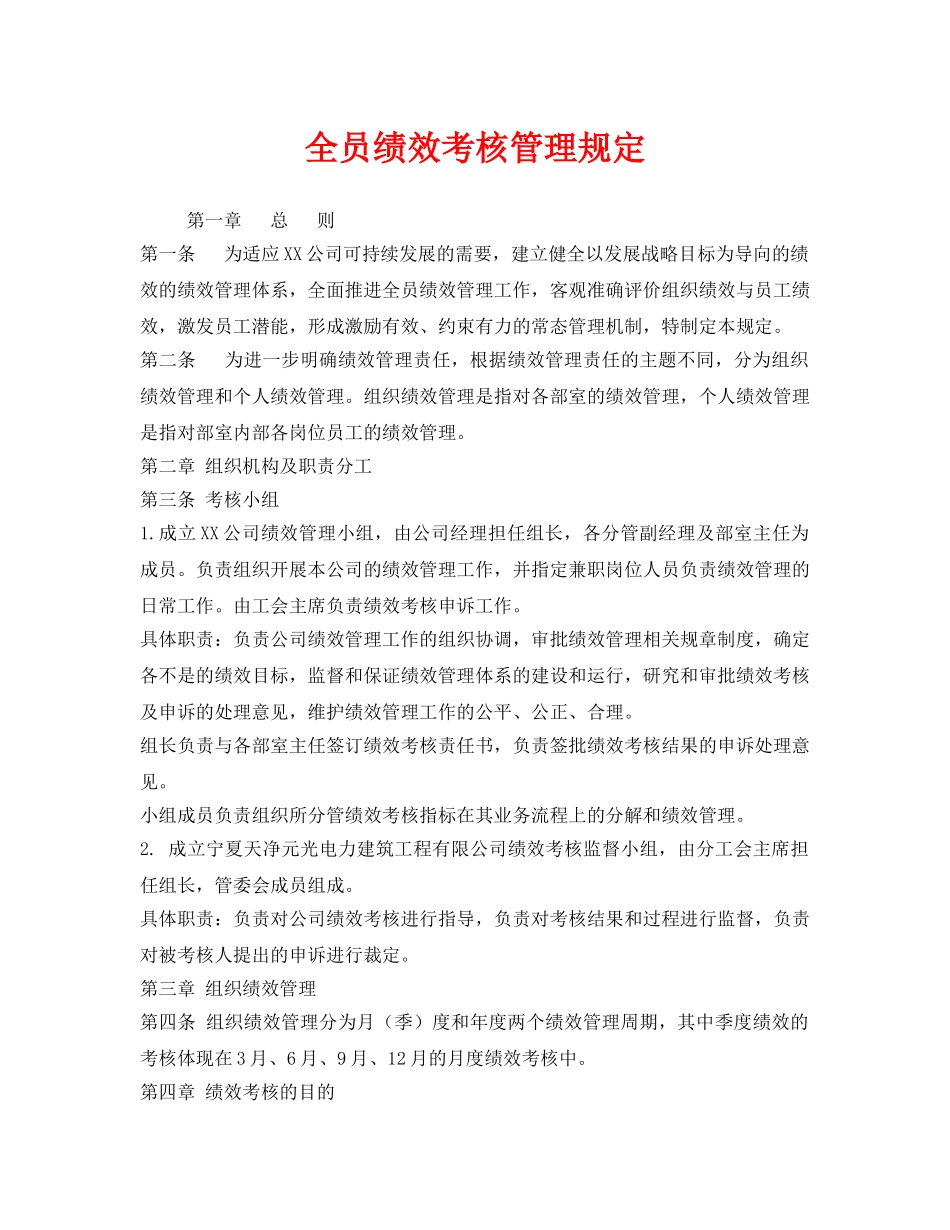 《安全管理》之全员绩效考核管理规定 _第1页