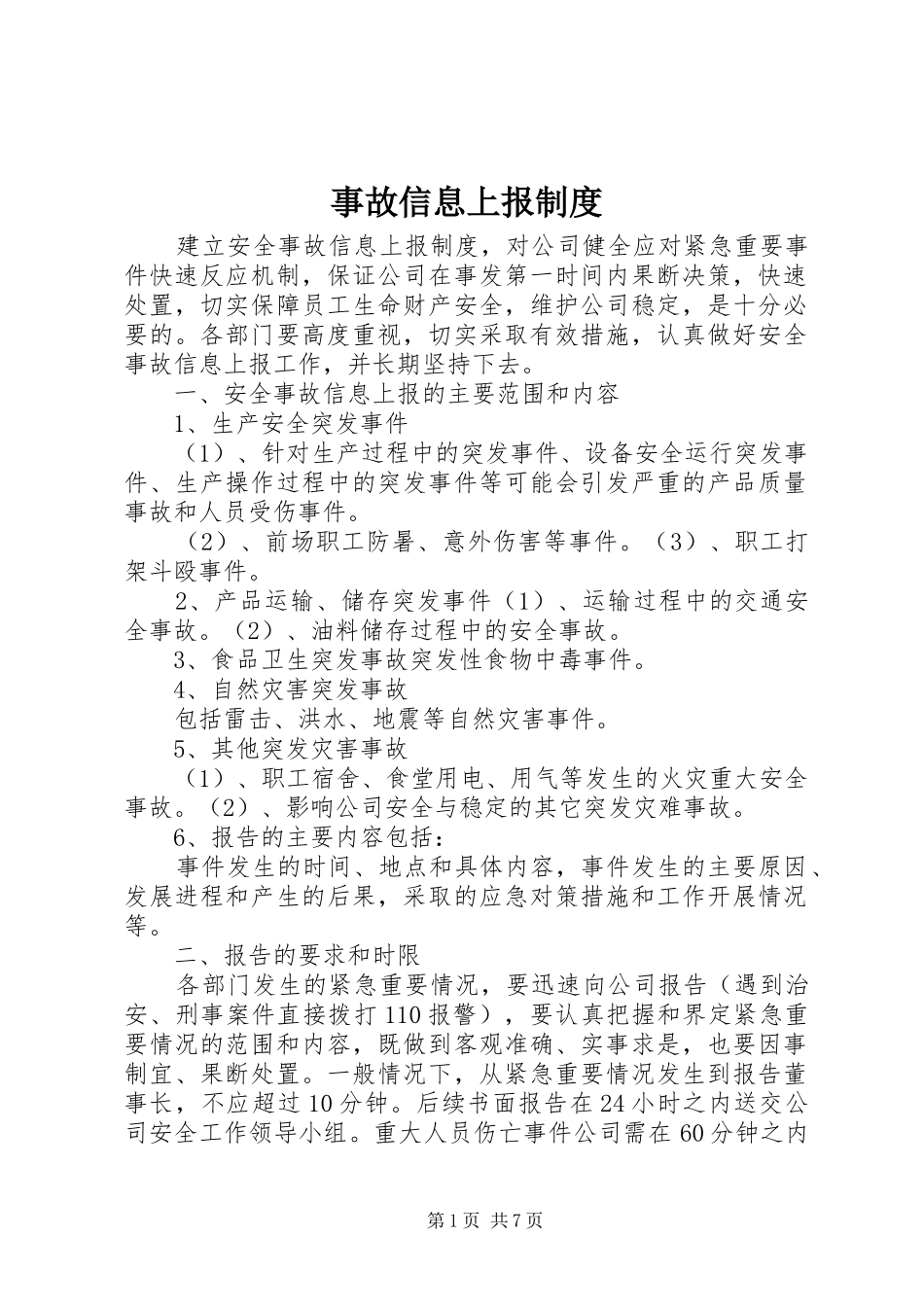 事故信息上报规章制度_第1页