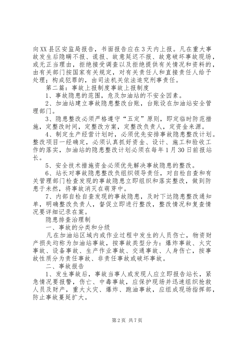 事故信息上报规章制度_第2页