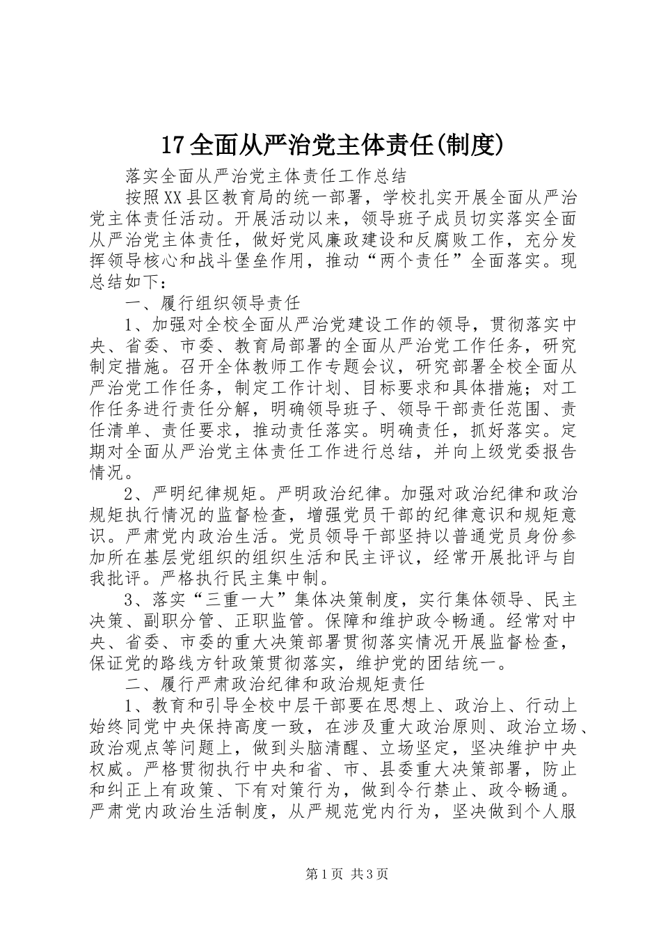 全面从严治党主体责任(规章制度) _第1页