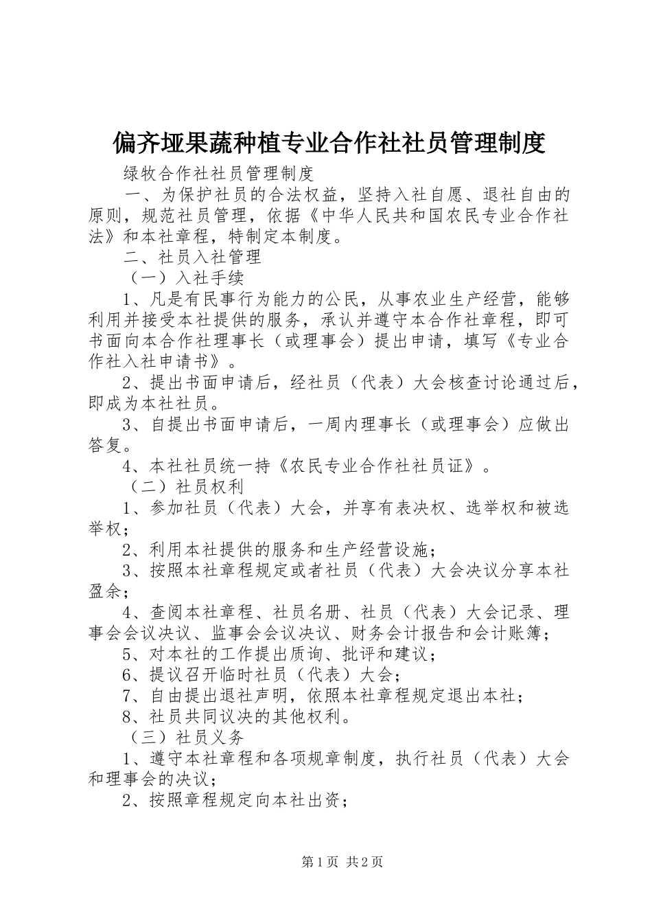 偏齐垭果蔬种植专业合作社社员管理规章制度 _第1页