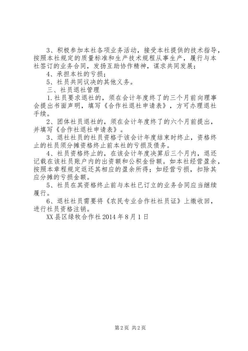 偏齐垭果蔬种植专业合作社社员管理规章制度 _第2页
