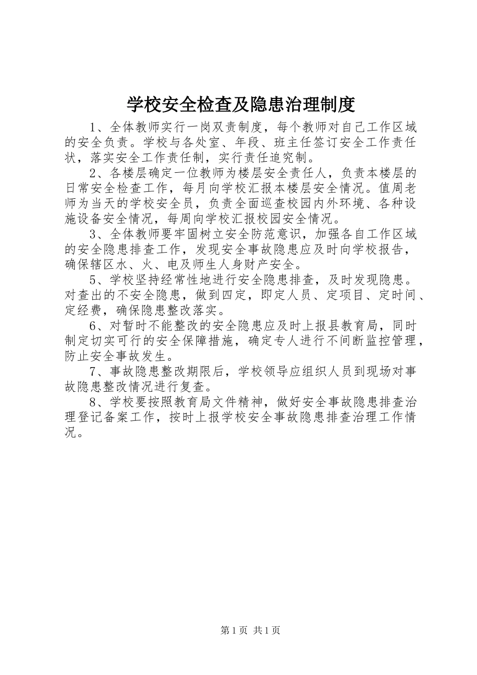 学校安全检查及隐患治理规章制度_第1页