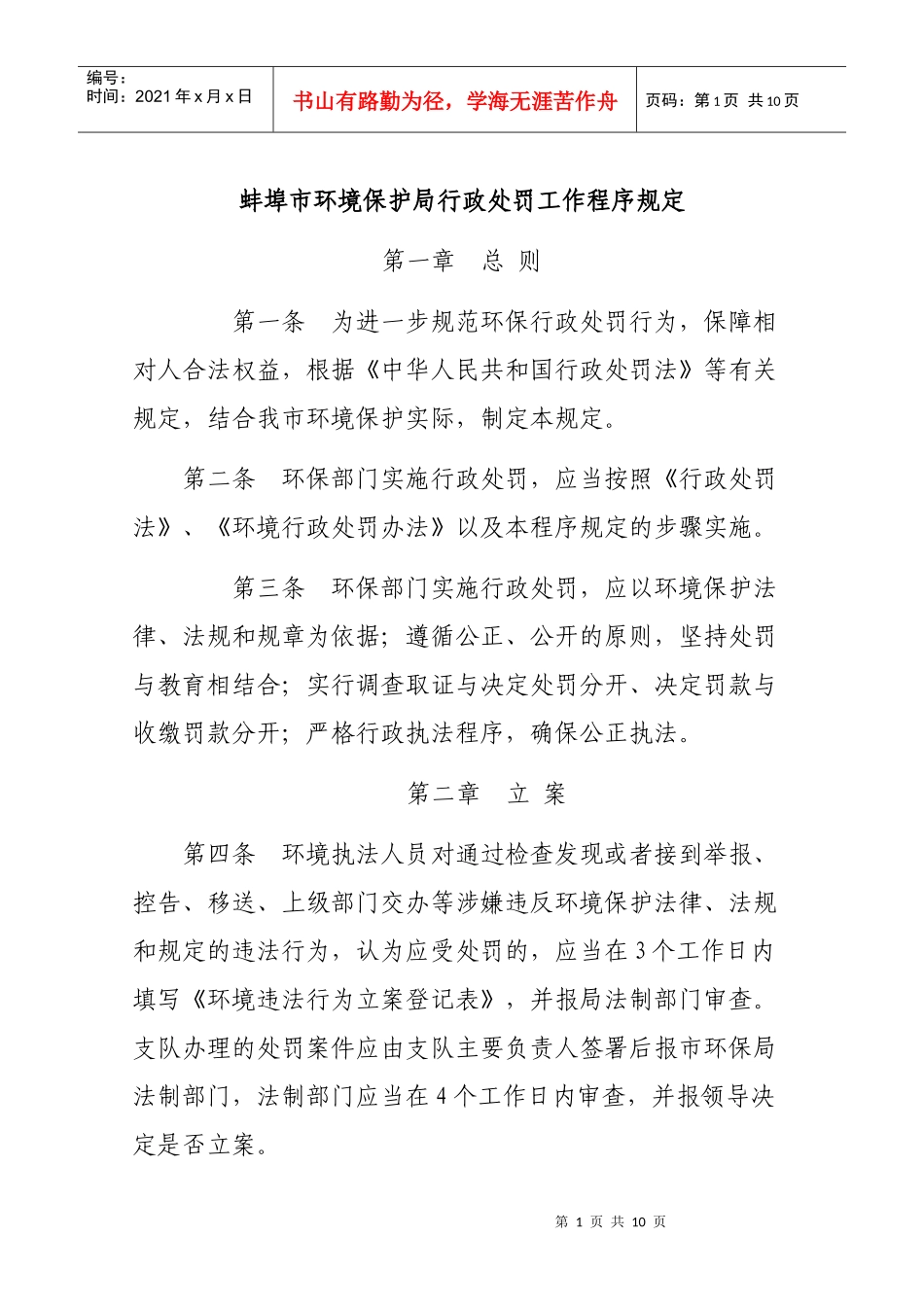 蚌埠市环境保护局行政处罚工作程序规定_第1页