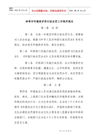 蚌埠市环境保护局行政处罚工作程序规定