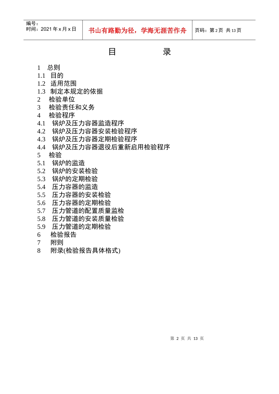 贵州省电力公司锅炉压力容器检验有关规定_第3页