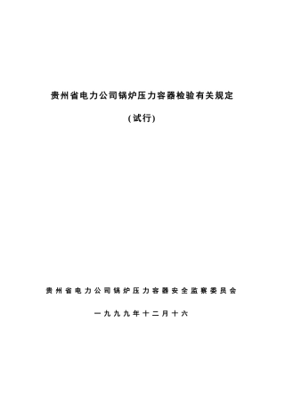 贵州省电力公司锅炉压力容器检验有关规定
