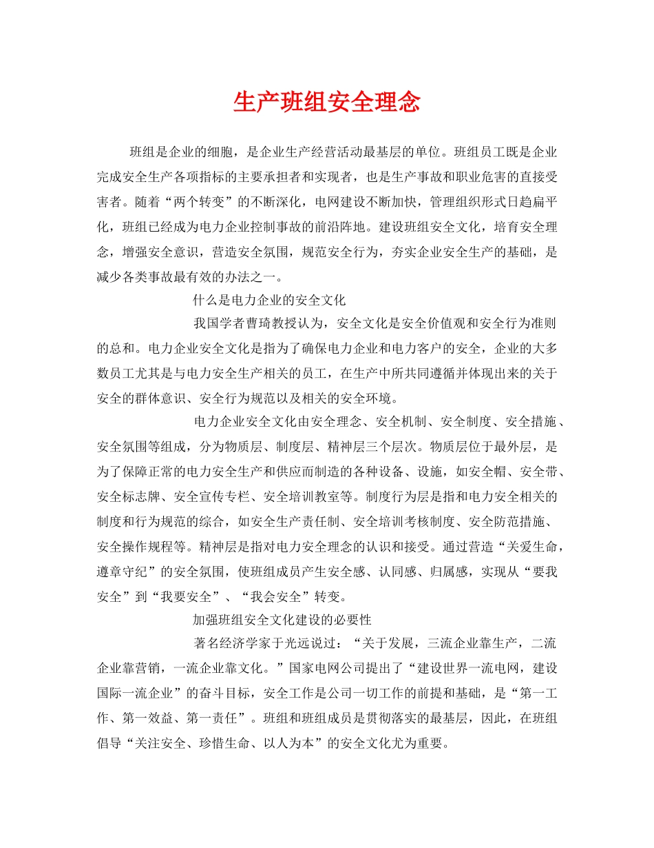 《安全管理》之生产班组安全理念 _第1页
