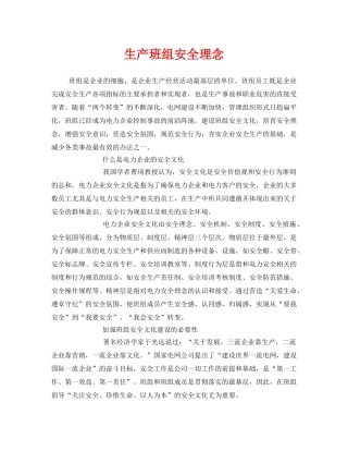 《安全管理》之生产班组安全理念 