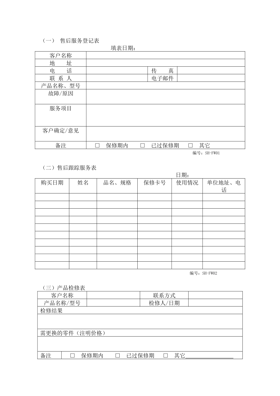 售后维修部表格_第1页