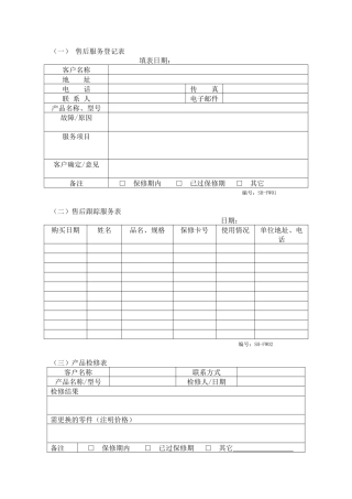 售后维修部表格