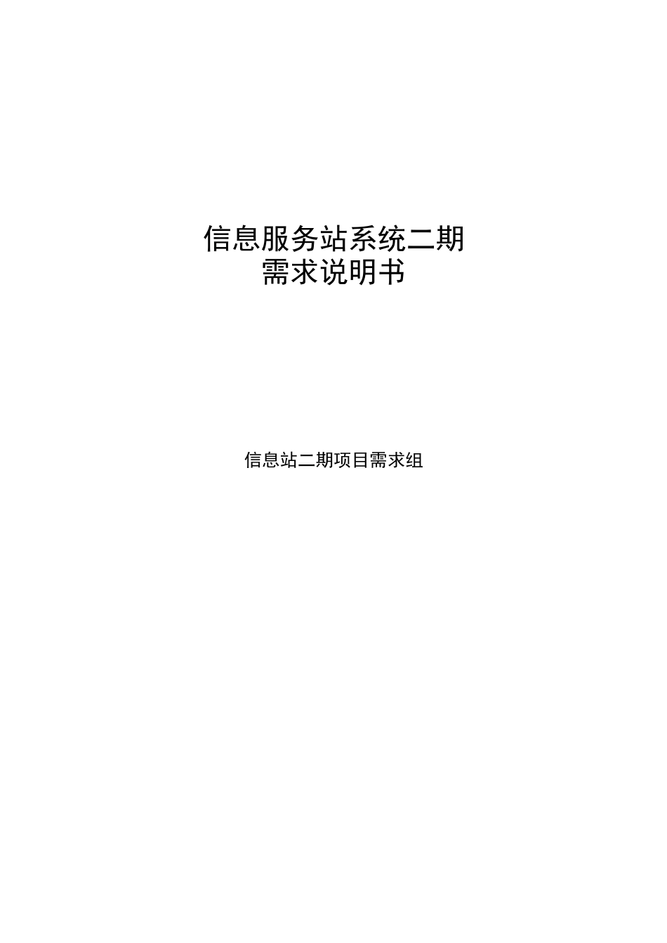 信息服务站系统二期项目需求说明书_第1页