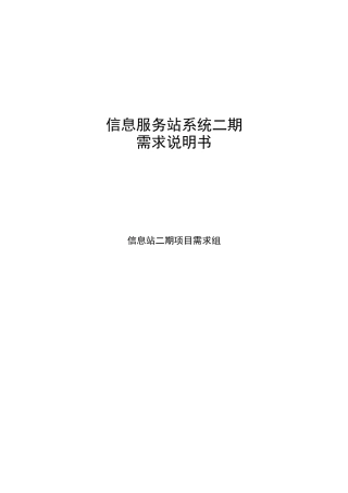 信息服务站系统二期项目需求说明书