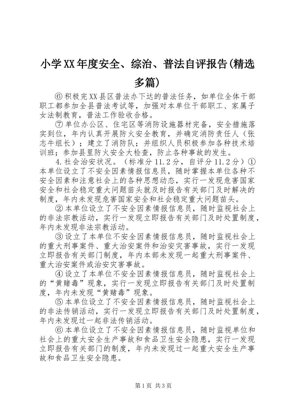 小学XX年度安全、综治、普法自评报告(精选多篇) _第1页