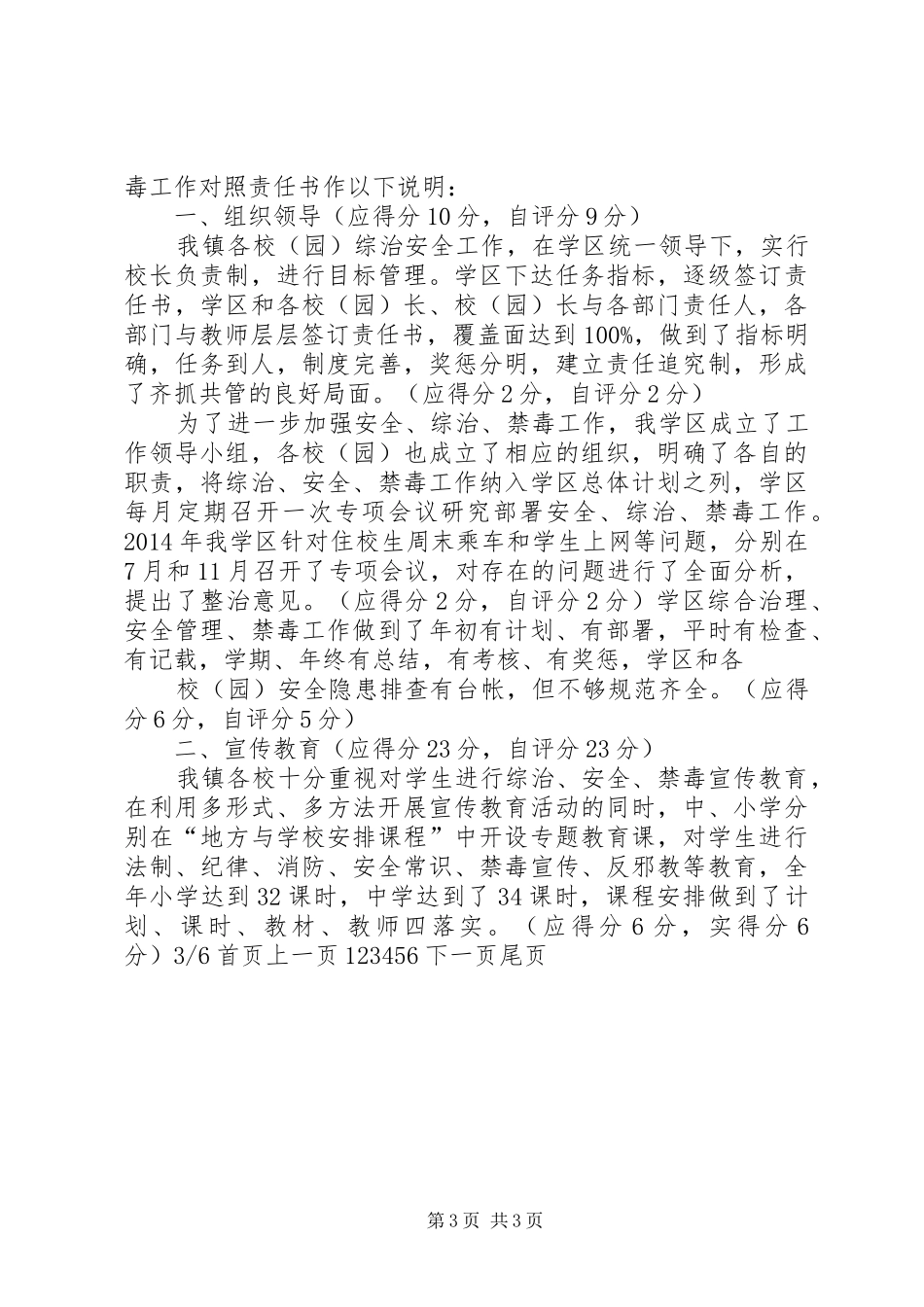 小学XX年度安全、综治、普法自评报告(精选多篇) _第3页