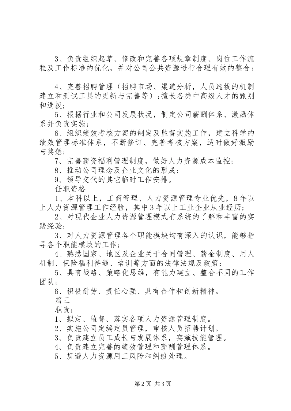 人力资源部长岗位的主要职责要求_第2页