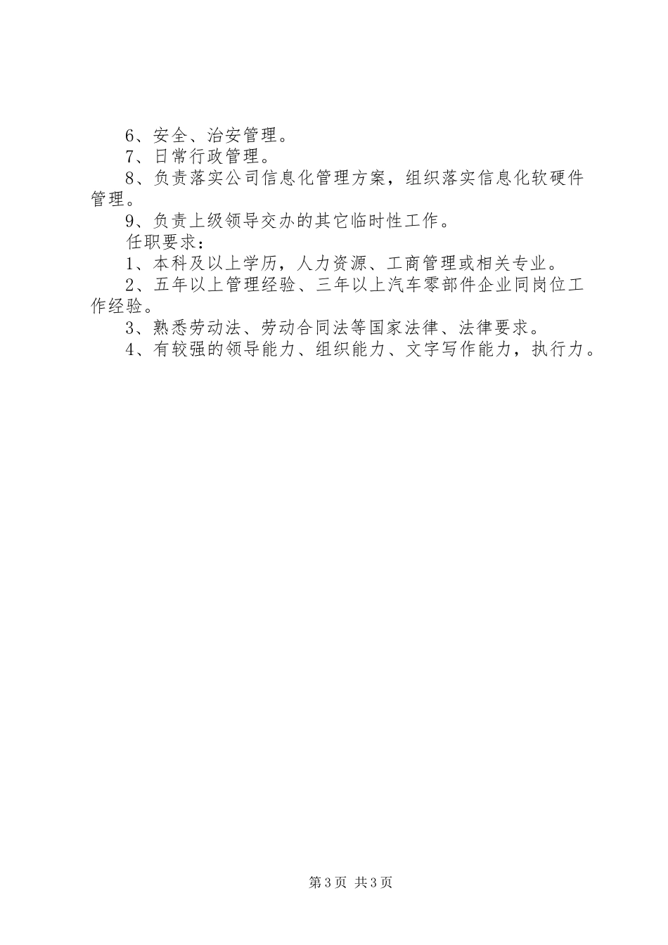 人力资源部长岗位的主要职责要求_第3页