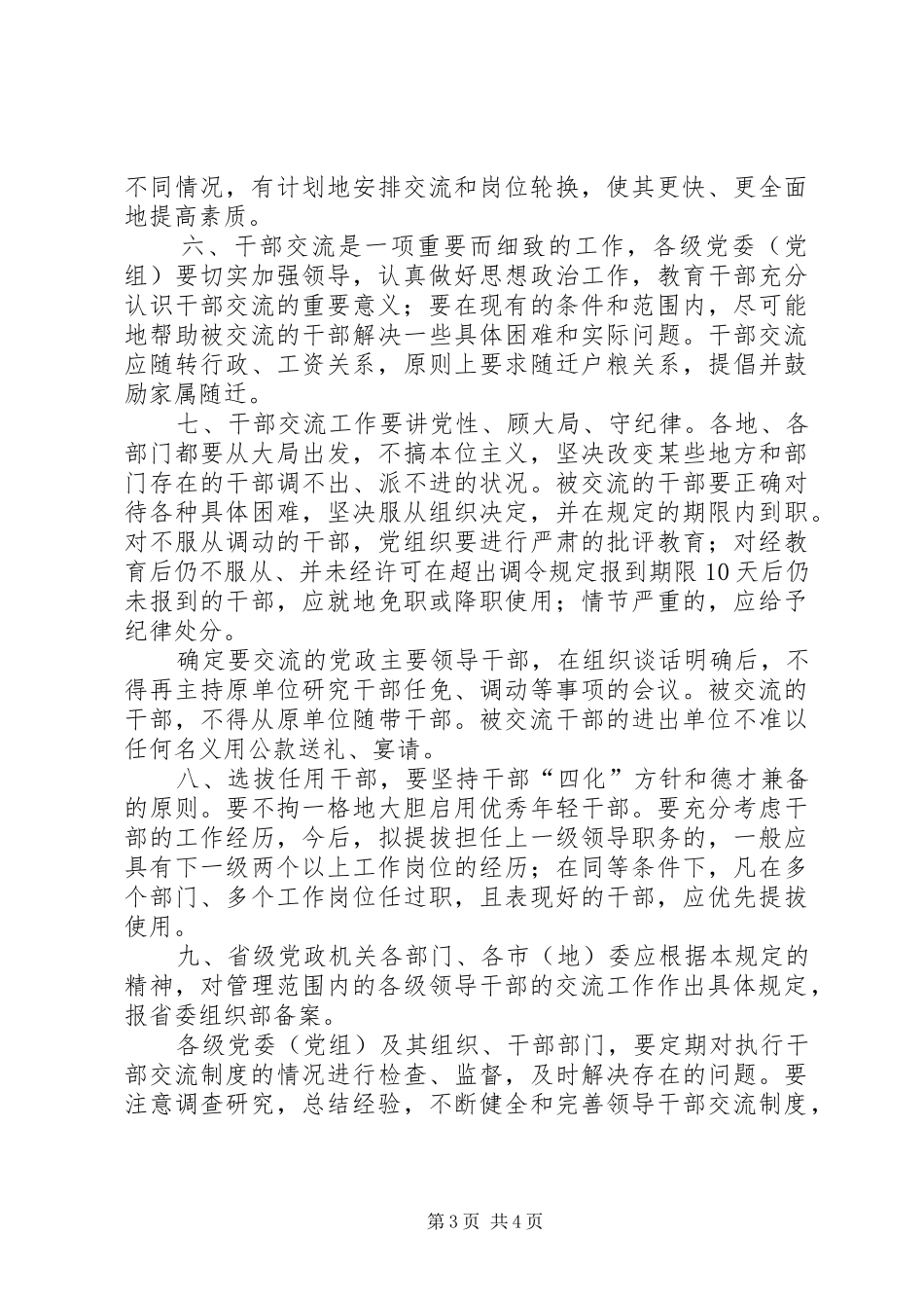 关于执行领导干部交流规章制度的若干条例_第3页