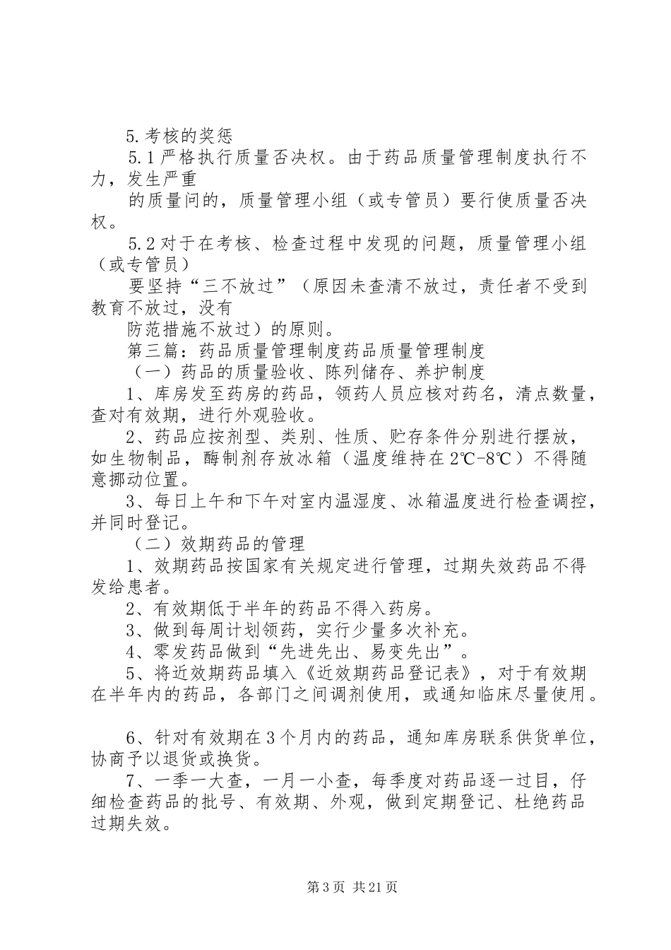 药品质量监督管理规章制度_第3页