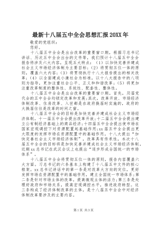 最新十八届五中全会思想汇报20XX年