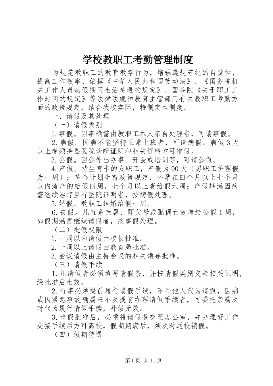 学校教职工考勤管理规章制度_第1页