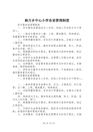杨万乡中心小学各室管理规章制度 