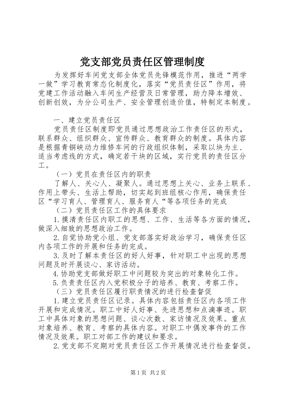 党支部党员责任区管理规章制度_第1页