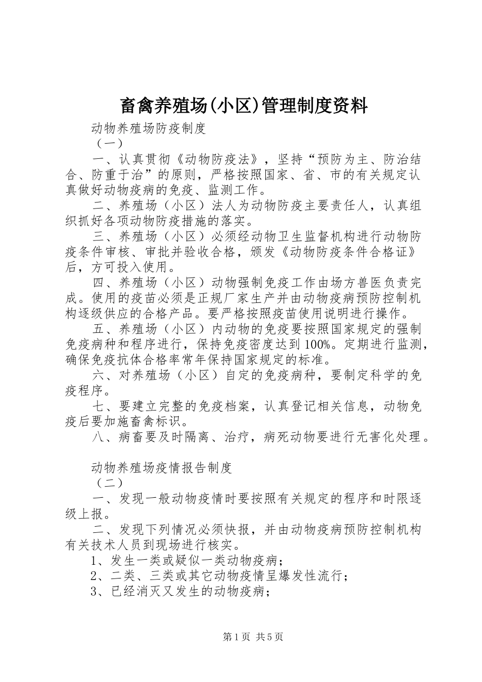 畜禽养殖场(小区)管理规章制度资料 (2)_第1页
