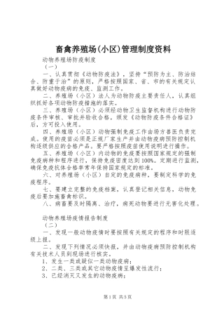畜禽养殖场(小区)管理规章制度资料 (2)