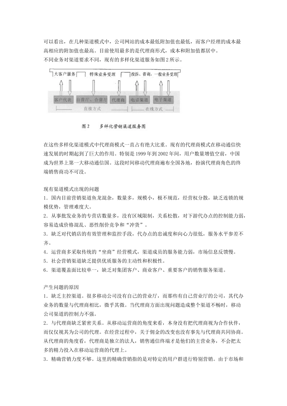 中国移动通信企业营销渠道模式分析_第2页