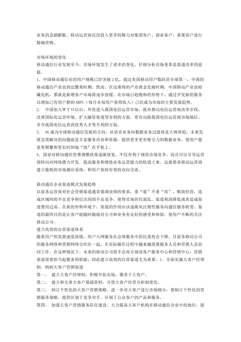 中国移动通信企业营销渠道模式分析_第3页