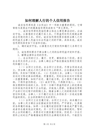 如何理解人行的个人信用报告 
