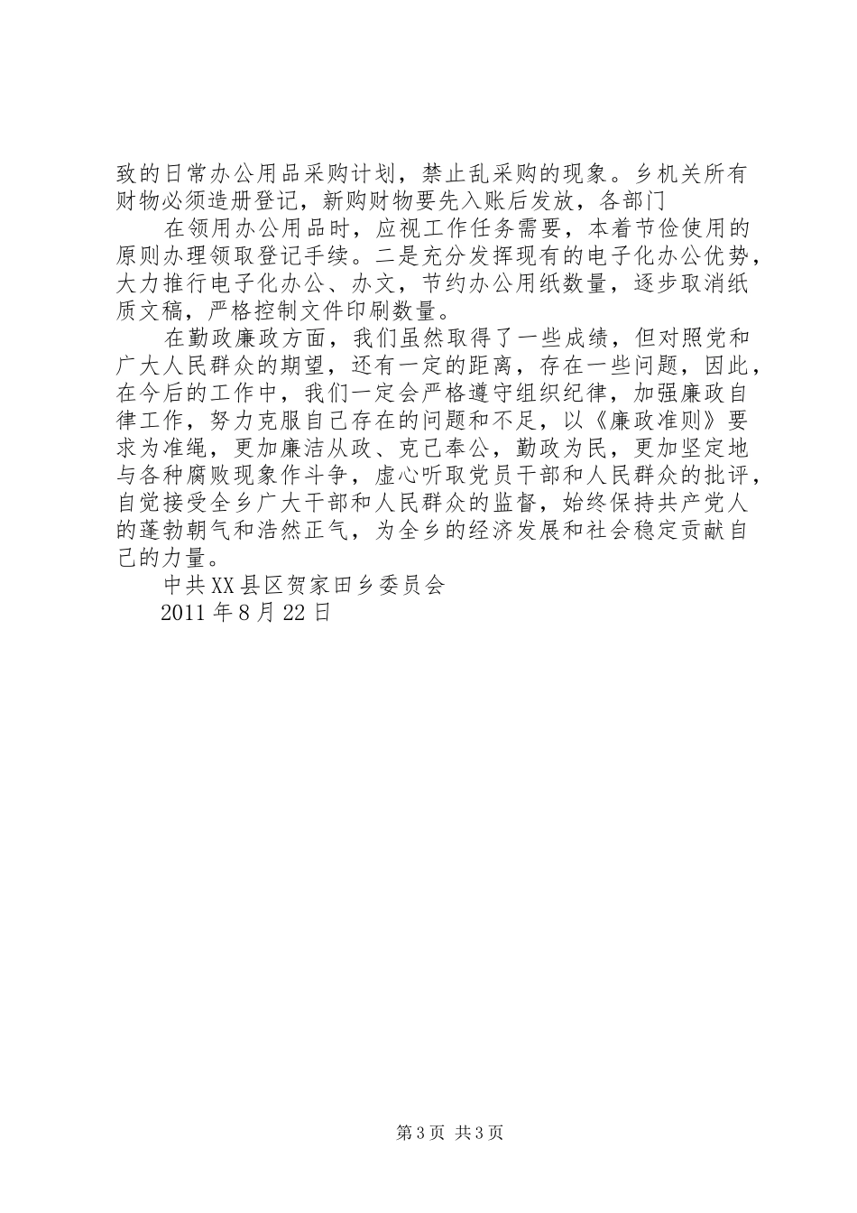 关于贺家田乡贺家田村申请农村金融服务信用村的报告 _第3页