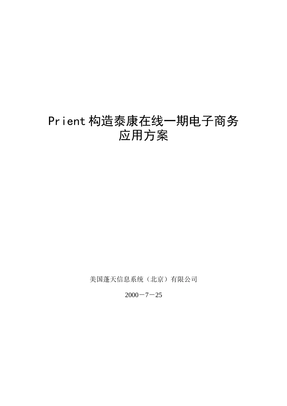Prient构造泰康商务应用方案_第1页