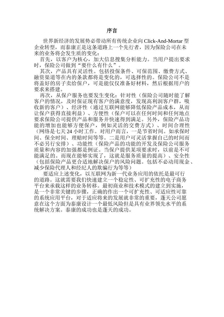 Prient构造泰康商务应用方案_第2页