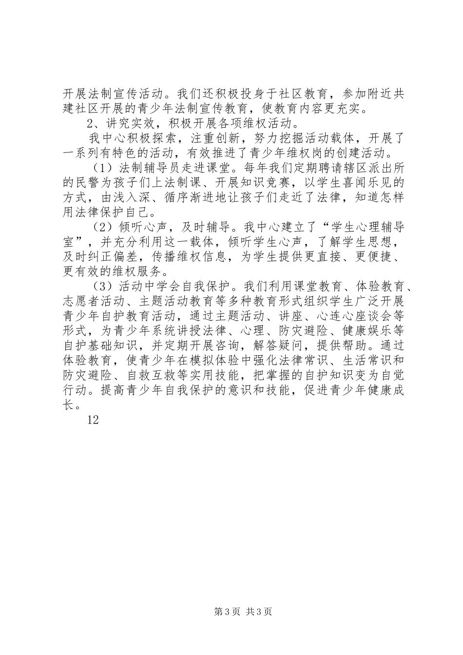 福利中心优秀青少年维权岗汇报材料 _第3页