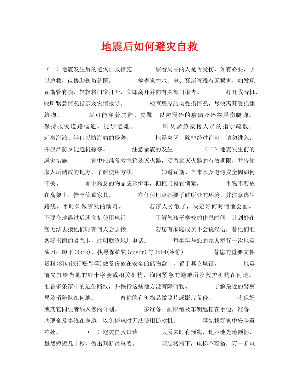 《安全常识-灾害防范》之地震后如何避灾自救 _第1页