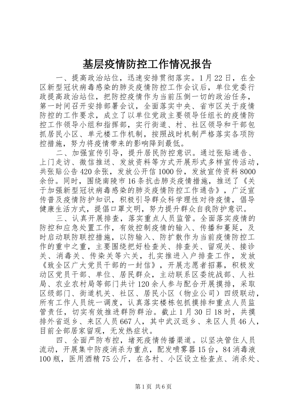 基层疫情防控工作情况报告 _第1页
