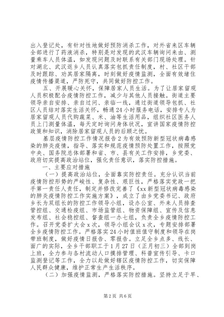 基层疫情防控工作情况报告 _第2页