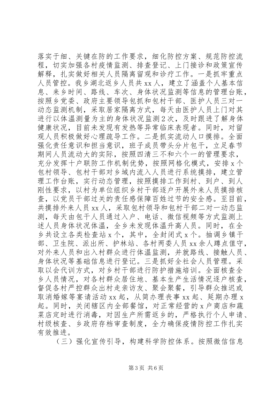 基层疫情防控工作情况报告 _第3页