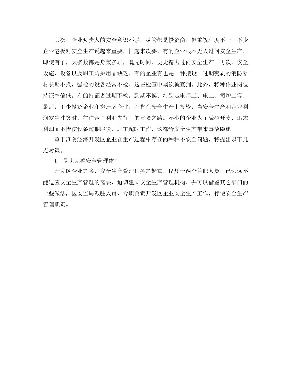 《安全管理》之浅谈开发区企业的安全生产管理工作 _第2页