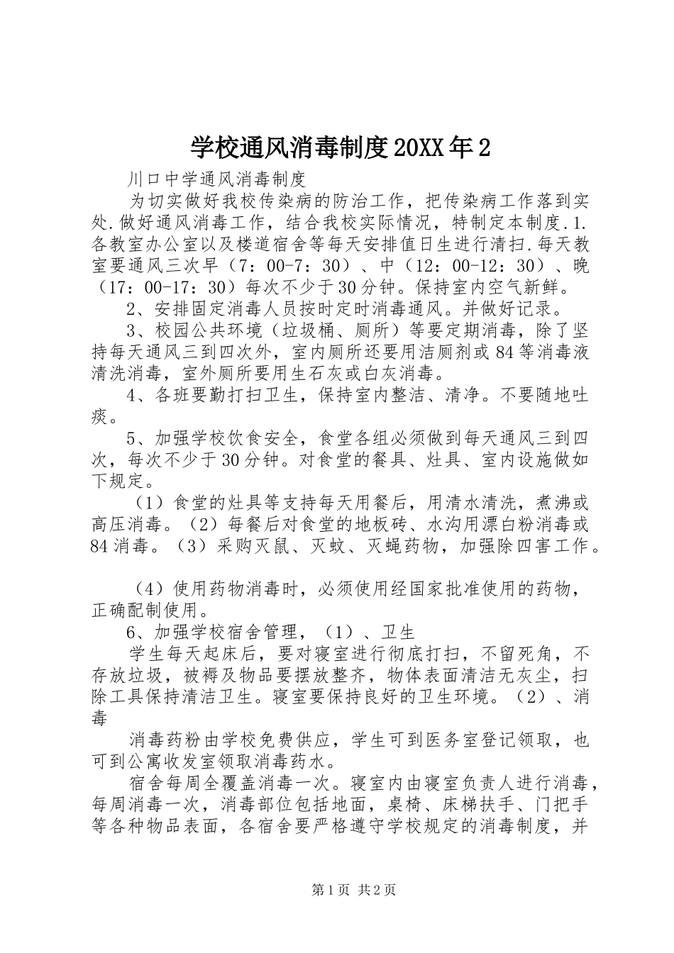 学校通风消毒规章制度20年2 _第1页