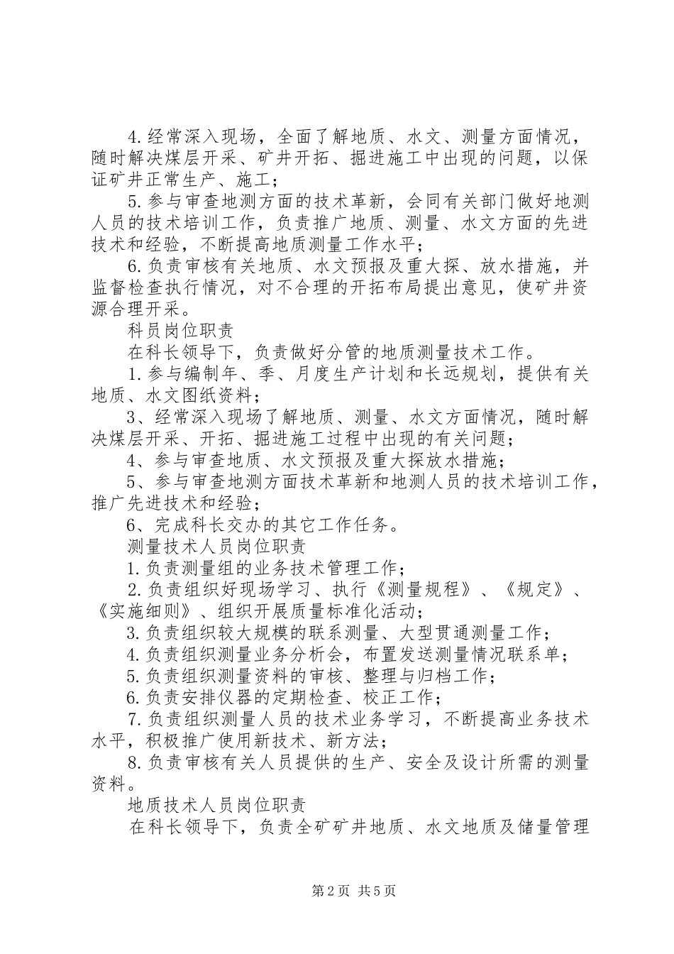 建生矿地测防治水科职责要求范围及岗位责任制_第2页