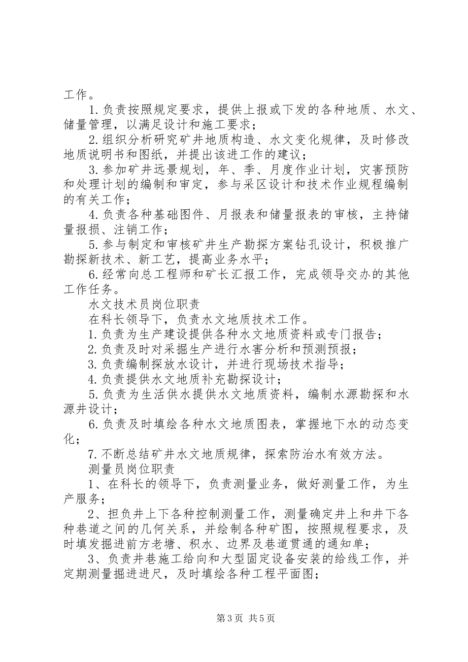 建生矿地测防治水科职责要求范围及岗位责任制_第3页