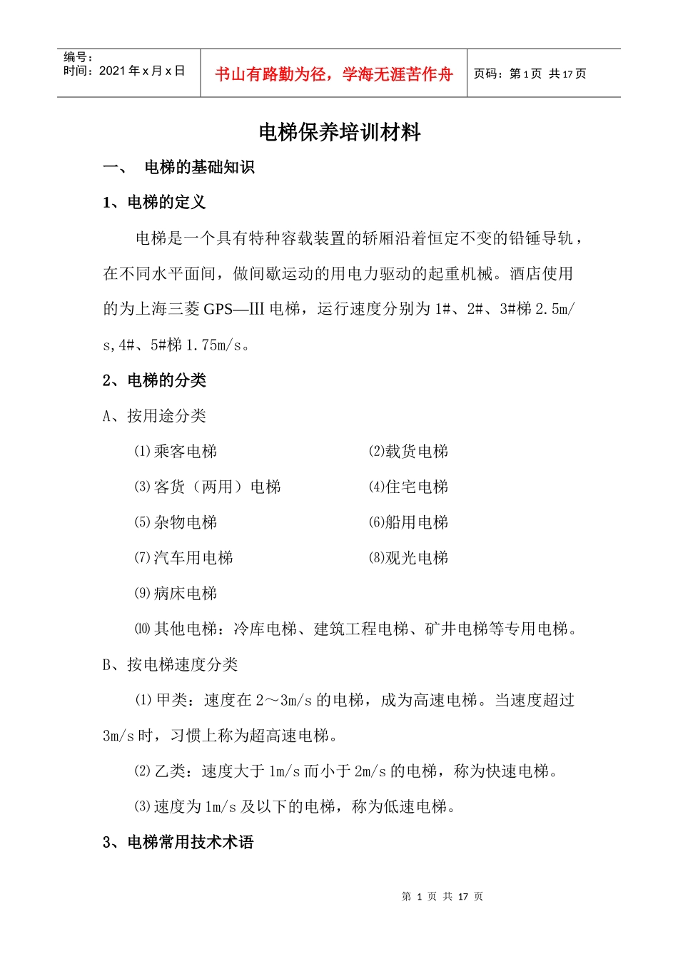 电梯培训材料_第1页