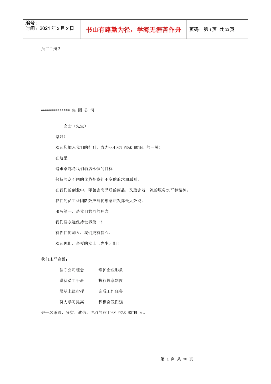 某大型集团员工手册_第1页