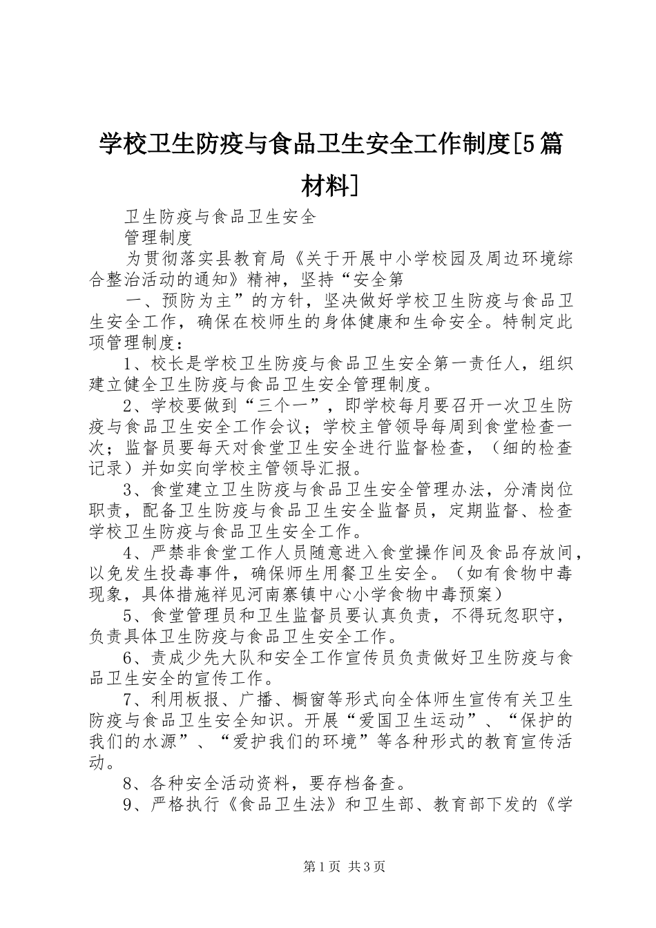 学校卫生防疫与食品卫生安全工作规章制度[5篇材料] _第1页